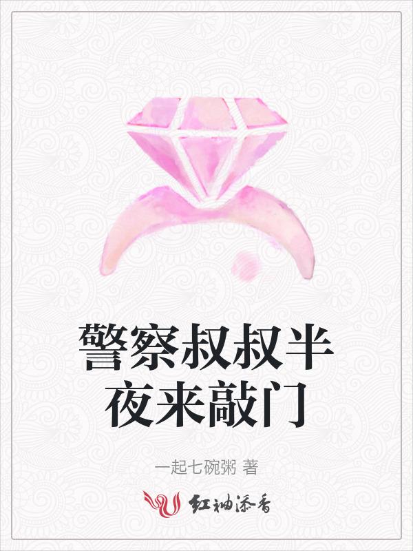 警察凌晨敲门