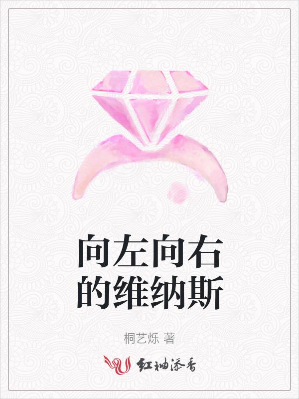向左向右出自哪首歌