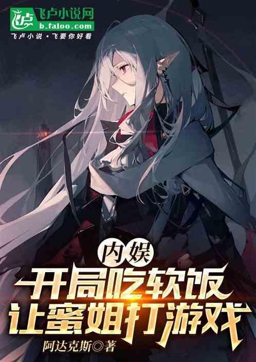 娱乐之开局吃软饭