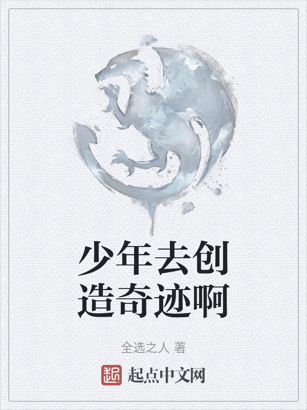 去创造奇迹吧少年