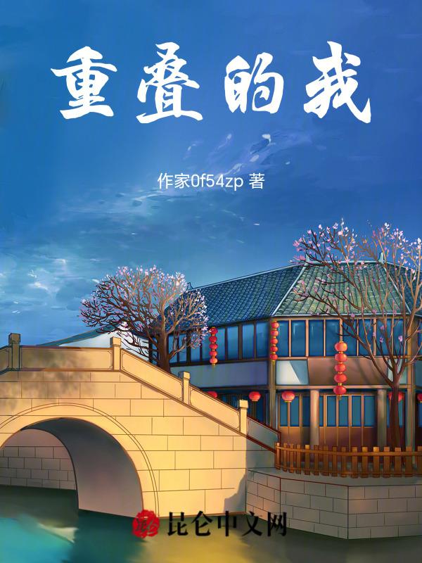 重叠歌词有哪些