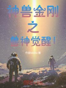 神兽金刚中文版