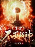 末世之不死