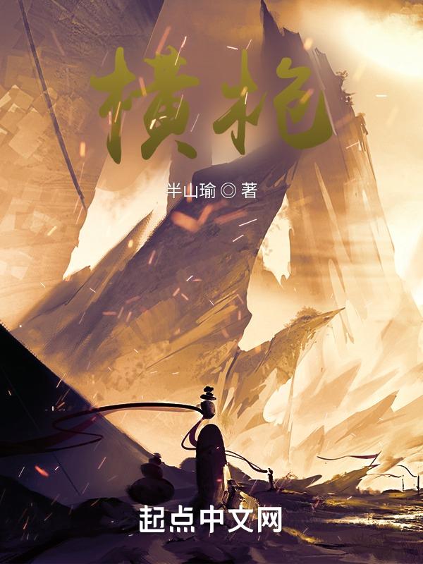 横枪立马阻追殴是什么生肖