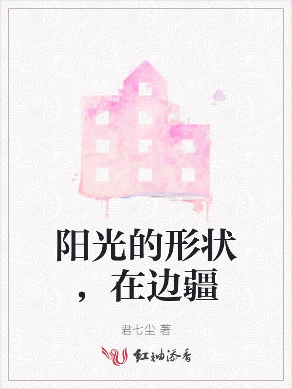 阳光的样子
