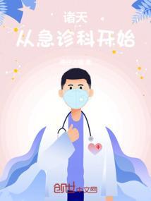 穿越从急诊科开始