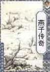 燕子李三传奇主题歌