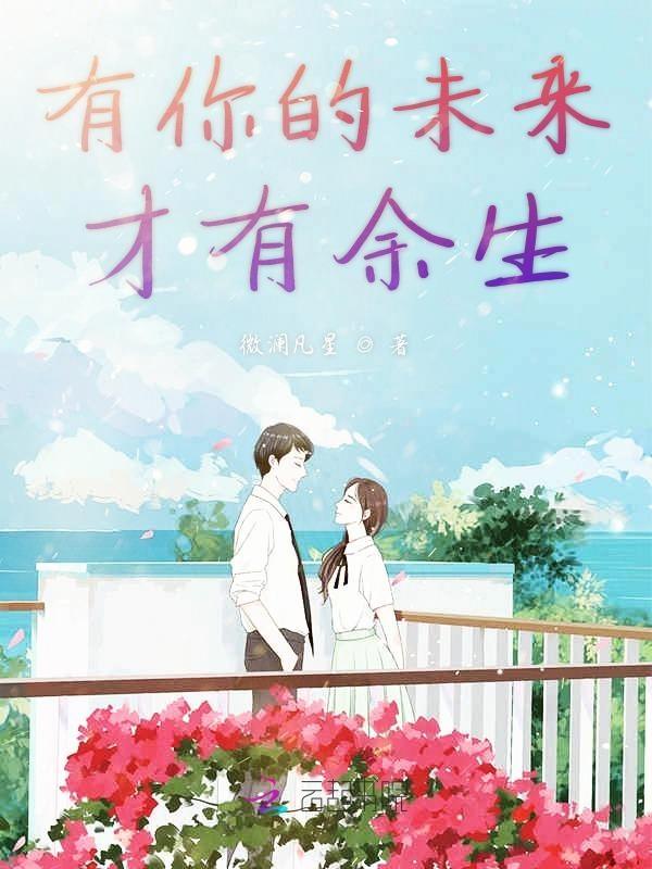 未来有你才完美下一句