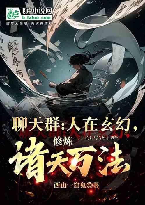 玄幻震惊聊天群