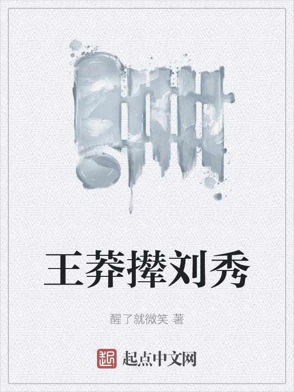 王莽撵刘秀的故事历史多久