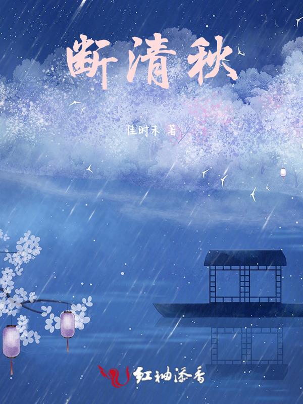 清秋情断大结局