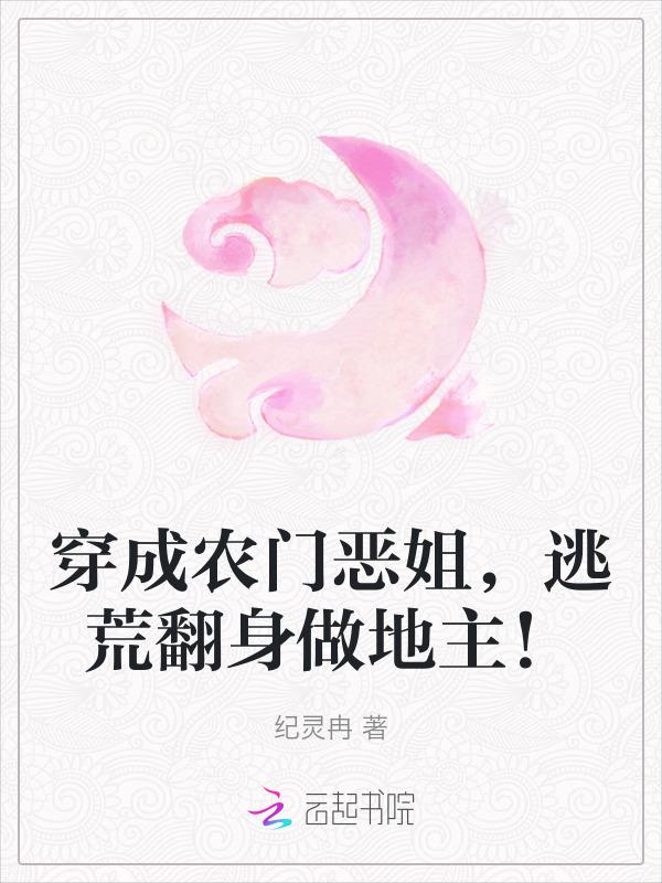 穿成农门恶姐逃荒翻身做地主