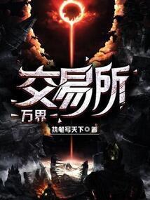 万界系统交易所