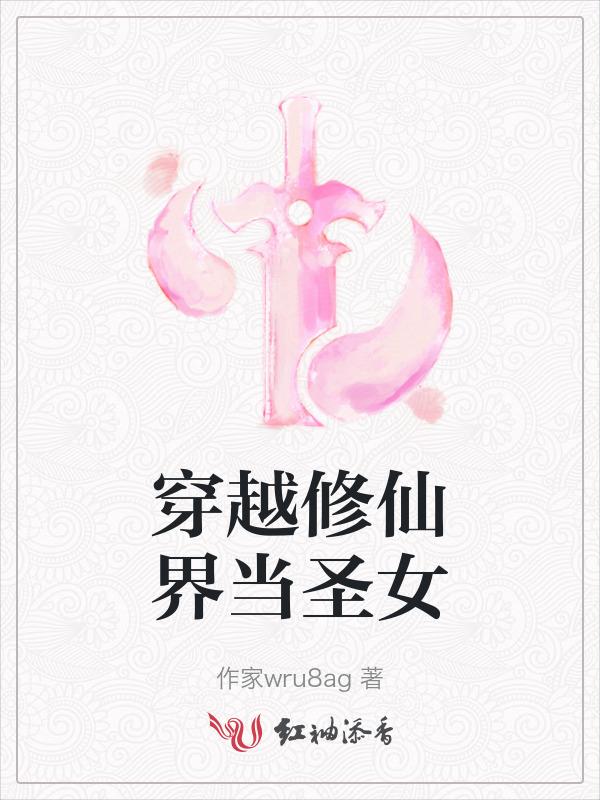 穿越修仙做女主