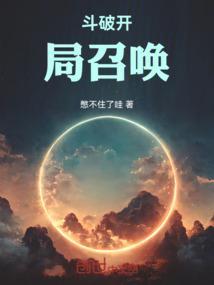 斗破开局召唤两名斗皇当保镖
