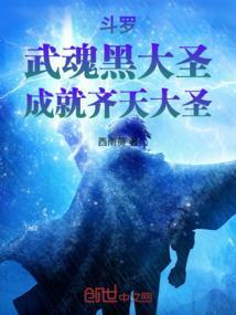 斗罗武魂黑大圣成就齐天大圣 西雨荷