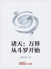 从斗罗开始诸天万界穿越