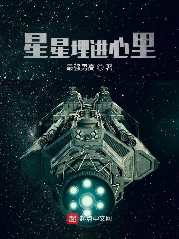 星星就躲藏在你的灵魂深处