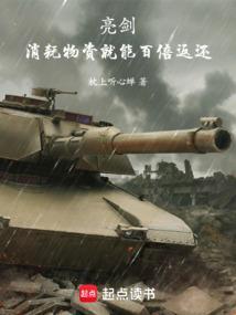 亮剑消耗物资就能百倍返还创世中文网