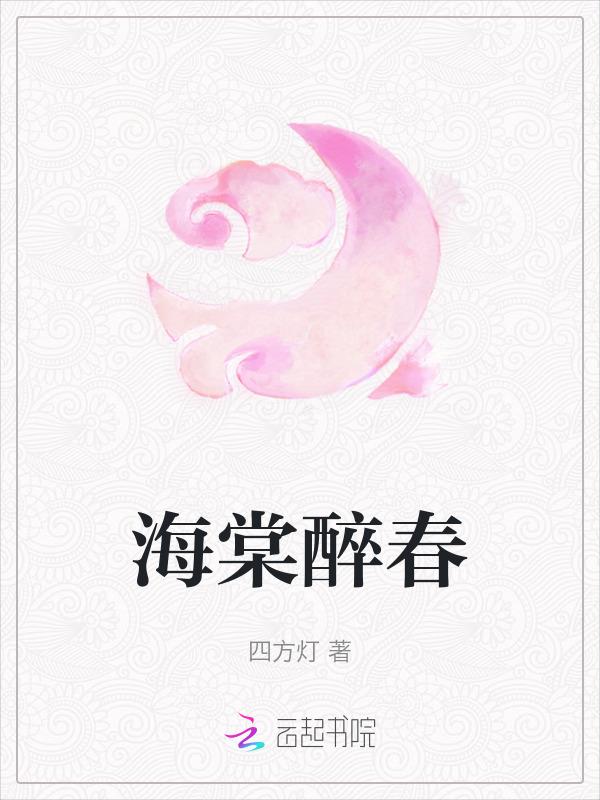 海棠花开醉春风