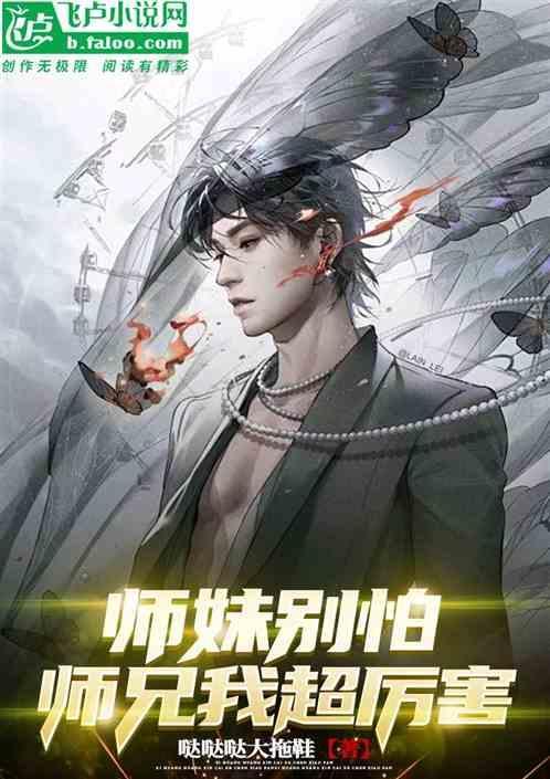 师妹难当