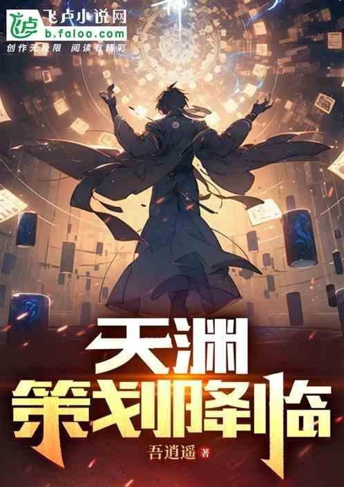 天渊在线阅读