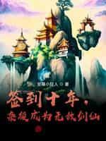 杂役成为无敌剑仙至尊小狂