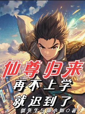 第一章 仙尊归来