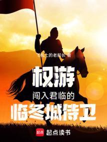 权力的游戏临冬城小女儿