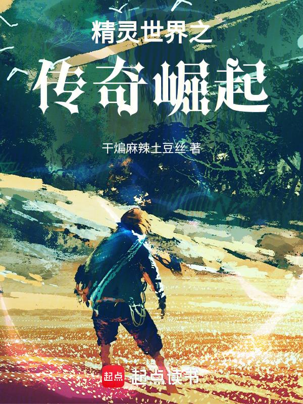 精灵世界完成选择变强