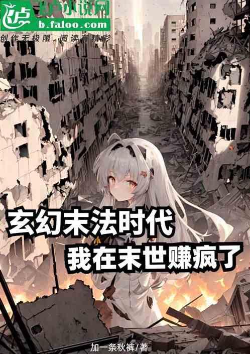 我在末法时代当神仙