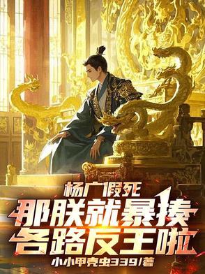 杨广之死那段视频