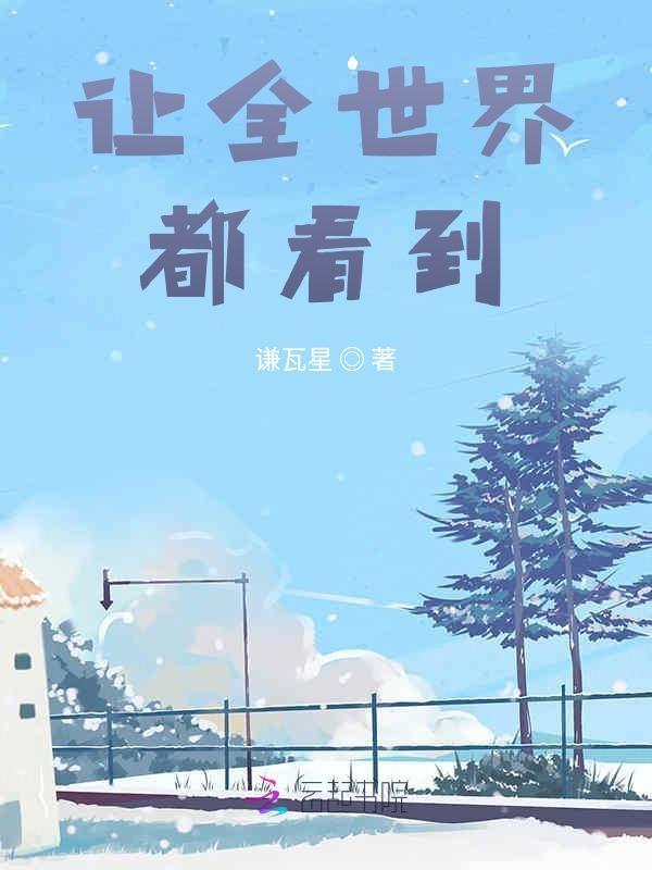 让世界看见