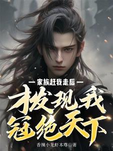 才发现我冠绝天下。番茄