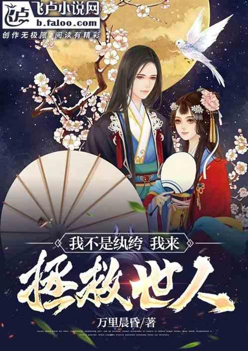 我不是纨绔是炮灰