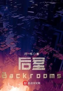 后室backrooms官方正版联机