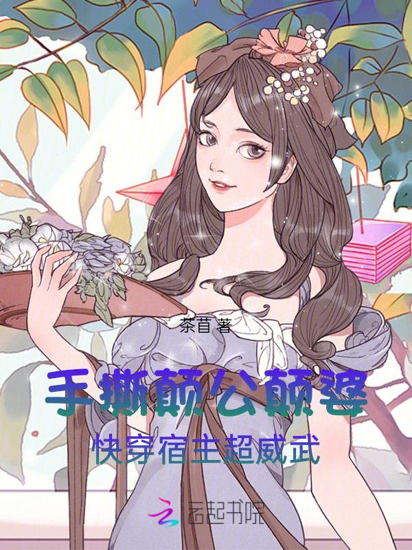 快穿宿主超威武 茶苜