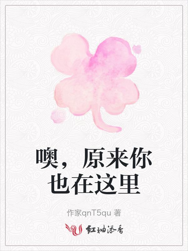 噢原来你也在这里
