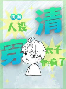 清穿周抛人设太子他疯了木薯羹了