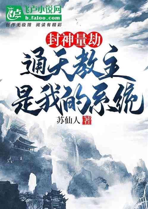 封神榜之通天教主