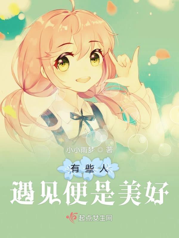 有些人能遇见就很好了