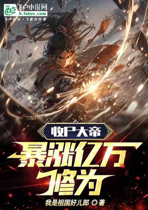 收尸大帝我暴涨万年修为免费阅读