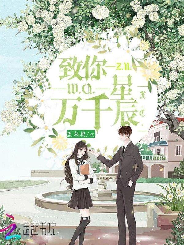 愿万千星辰为你加冕