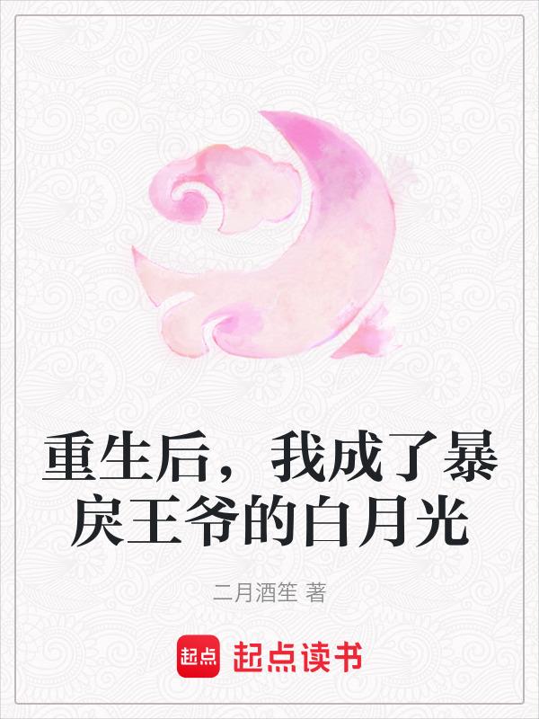 重生后我成了暴君的心尖