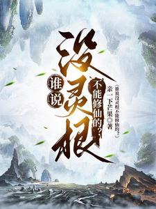 谁说没灵根不能修仙的? 1591