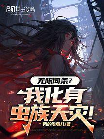 我有无限化身