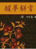 梦醒的意思是什么