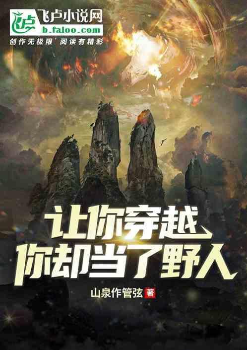 让你穿越你却当了野人免费阅读