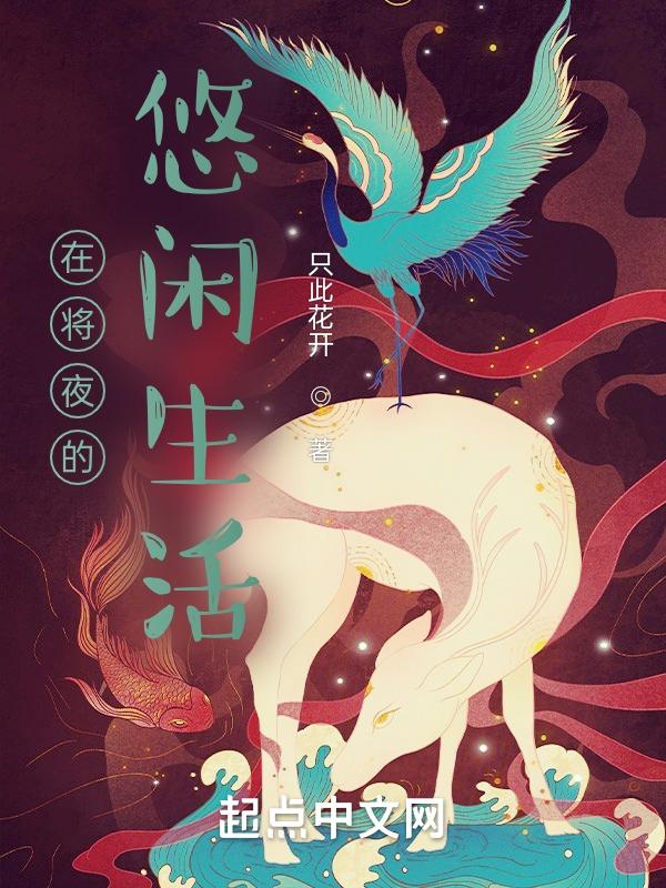 在将夜里的故事