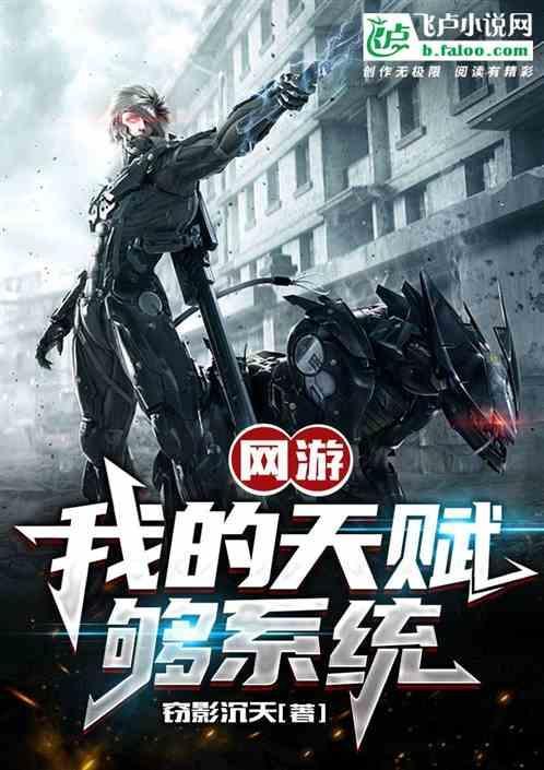 网游开局神级天赋系统